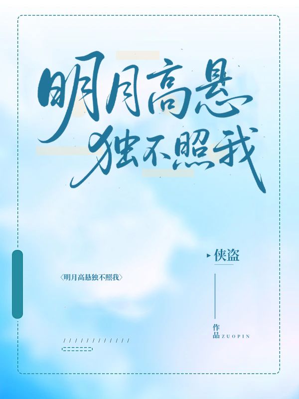 明月高懸獨(dú)不照我