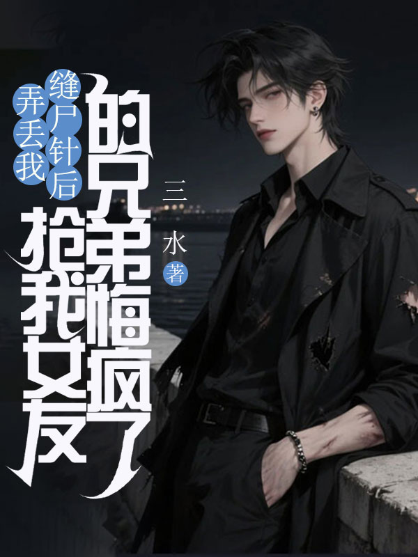 弄丟我縫尸針后，搶我女友的兄弟悔瘋了