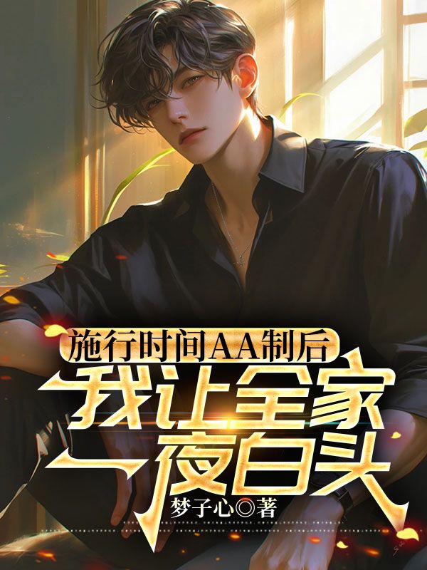 施行時(shí)間AA制后,我讓全家一夜白頭