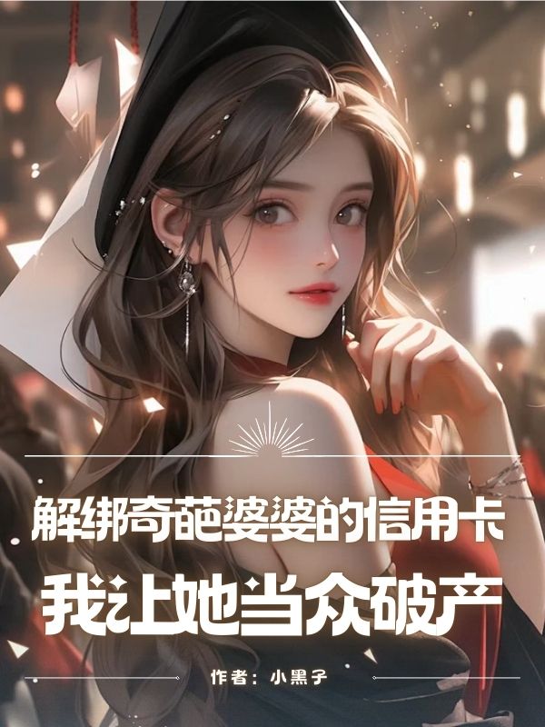 解綁奇葩婆婆的信用卡，我讓她當眾破產