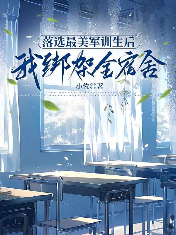 落選最美軍訓生后，我綁架全宿舍