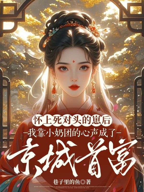 懷上死對頭的崽后，我靠小奶團的心聲成了京城首富