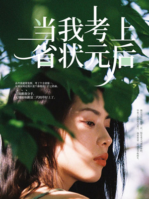 當(dāng)我考上省狀元后