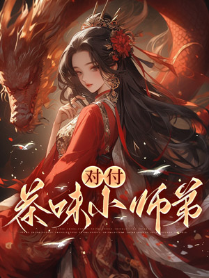 对付茶味小师弟