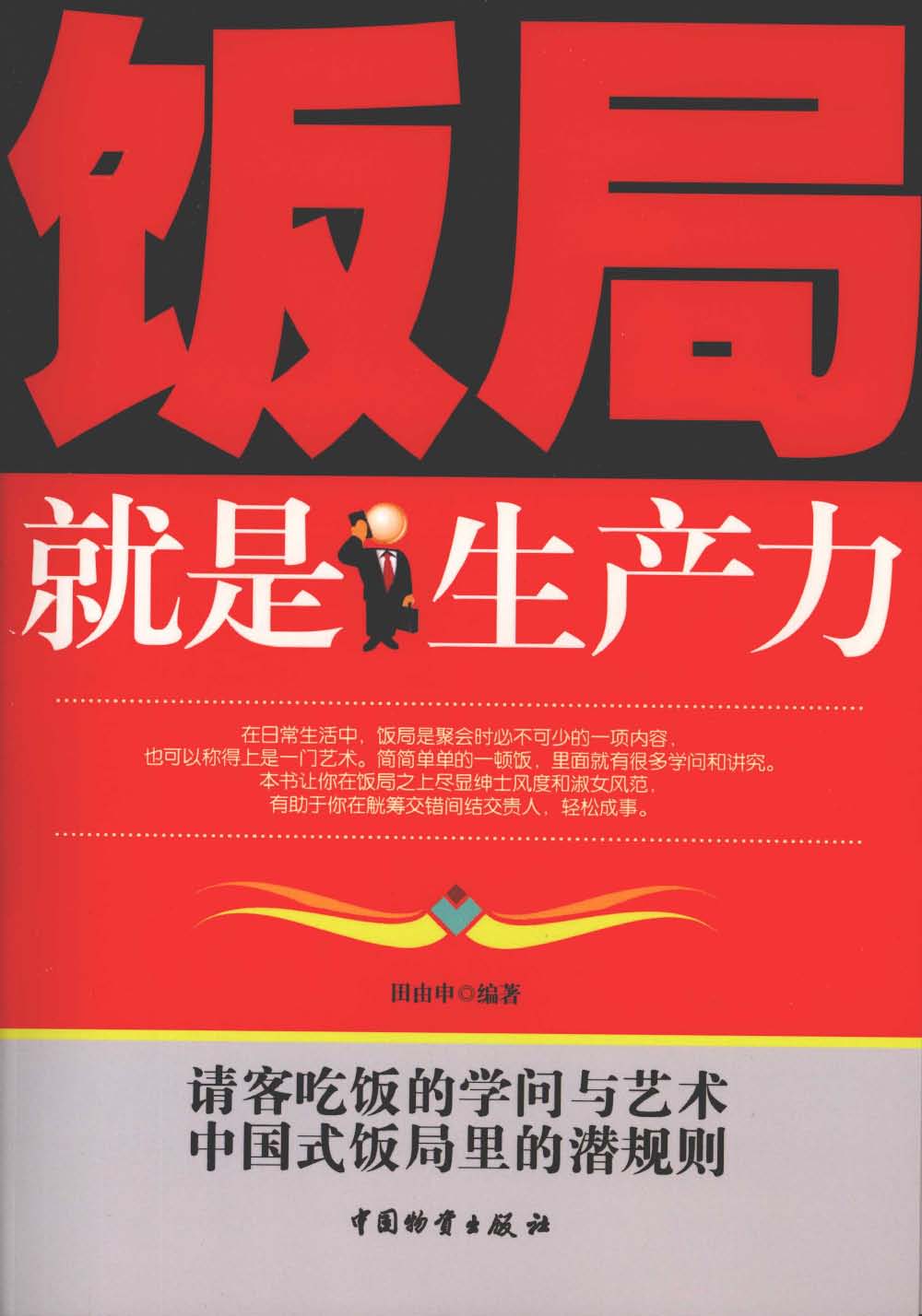 饭局就是生产力