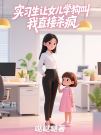 实习生让女儿学狗叫，我直接杀疯