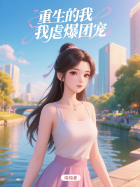 重生的我虐爆团宠
