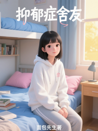 抑郁症舍友
