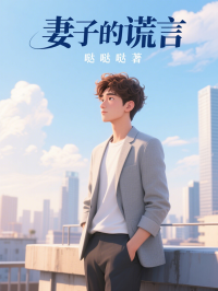 妻子的谎言