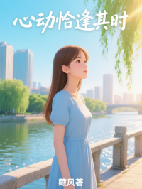 心动恰逢其时