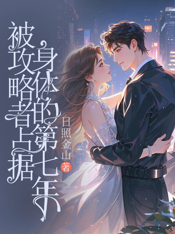 被攻略者占據(jù)身體的第七年