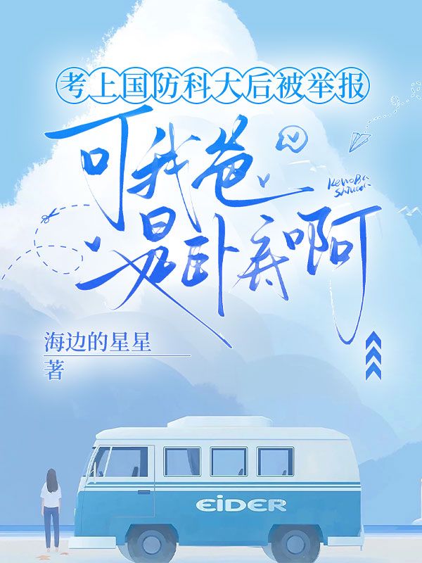 考上國(guó)防科大后被舉報(bào)，可我爸是臥底啊