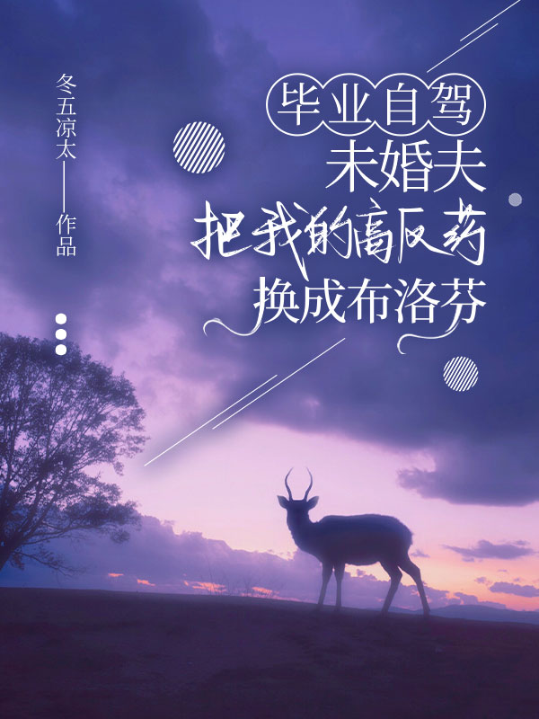 畢業(yè)自駕，未婚夫把我的高反藥換成布洛芬