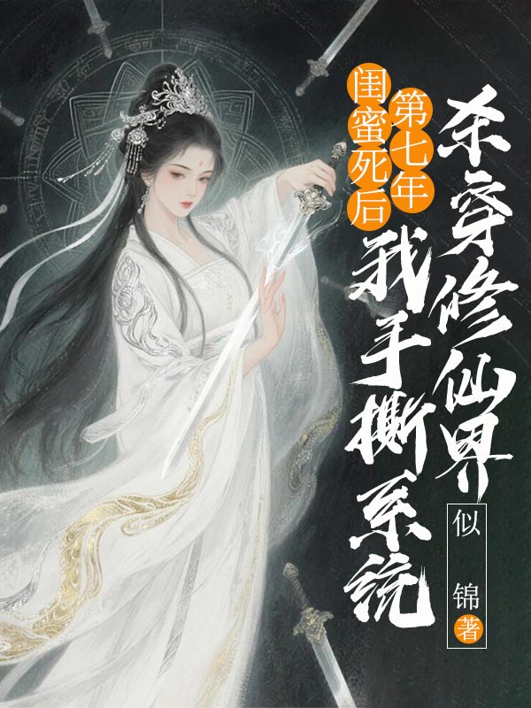 閨蜜死后第七年，我手撕系統(tǒng)殺穿修仙界