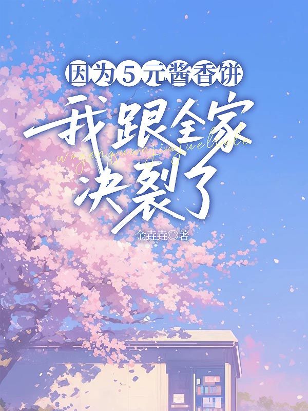 因?yàn)?元醬香餅，我跟全家決裂了