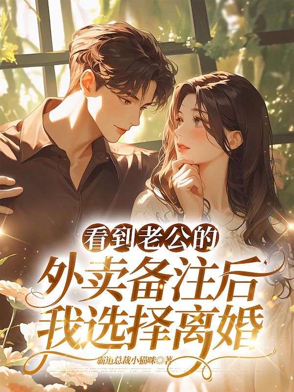 看到老公的外賣(mài)備注后，我選擇離婚