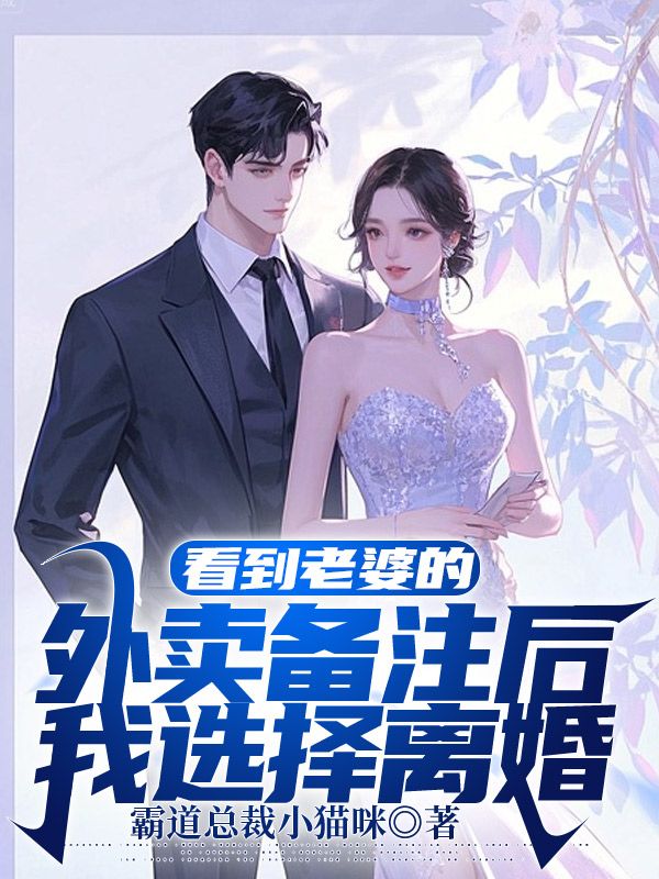 看到老婆的外賣備注后，我選擇離婚