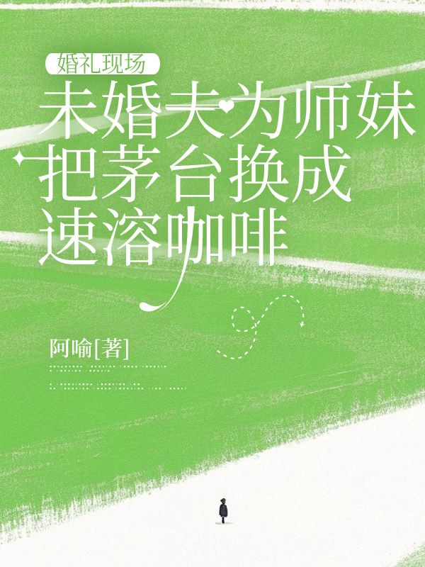 婚禮現(xiàn)場(chǎng)，未婚夫?yàn)閹熋冒衙┡_(tái)換成速溶咖啡