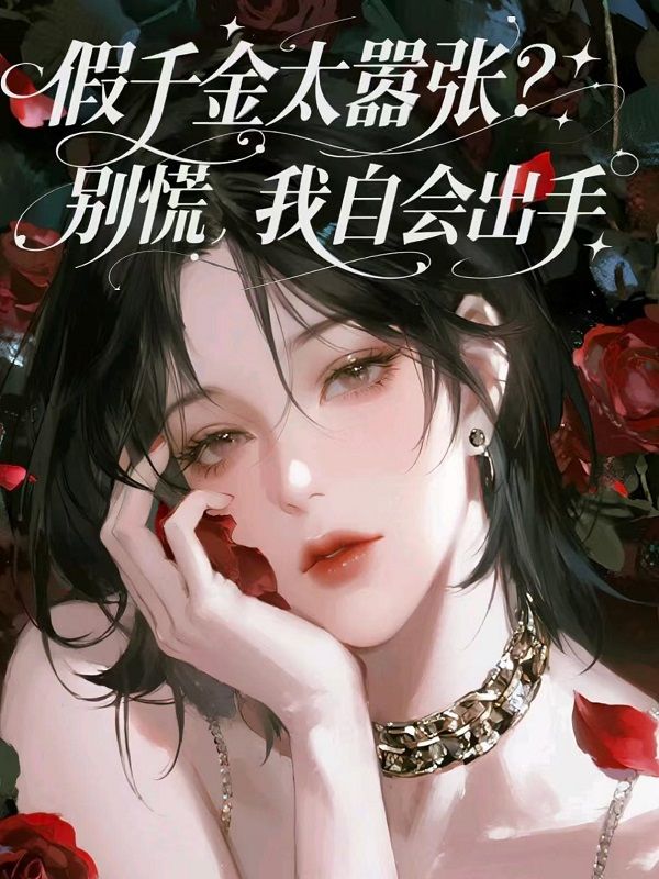 假千金太囂張？別慌，我自會出手