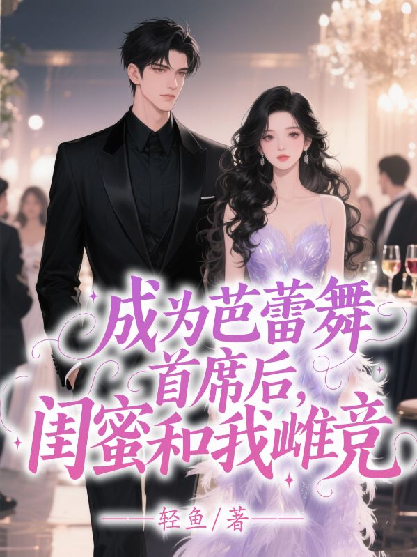 成為芭蕾舞首席，閨蜜和我雌競