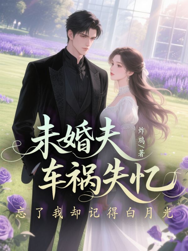 未婚夫車禍?zhǔn)?，忘了我卻記得白月光