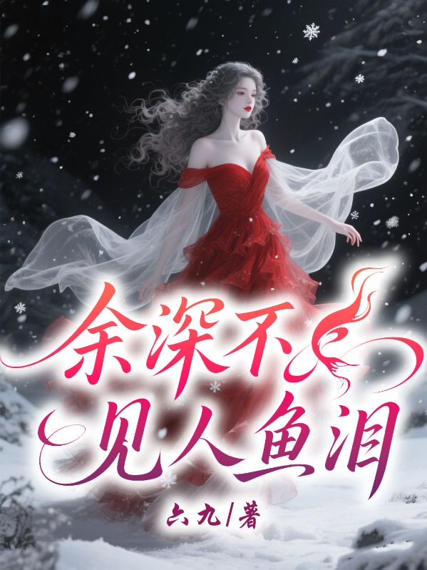余深不知人魚淚