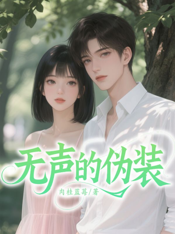 無聲的偽裝
