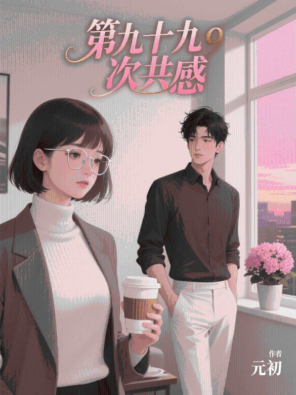 第九十九次共感