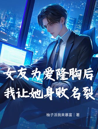 女友為愛(ài)隆胸后,我讓她身敗名裂