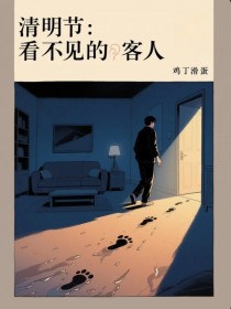 清明节：看不见的客人
