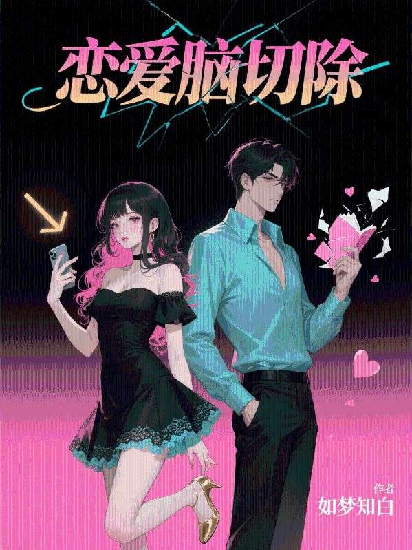戀愛腦切除