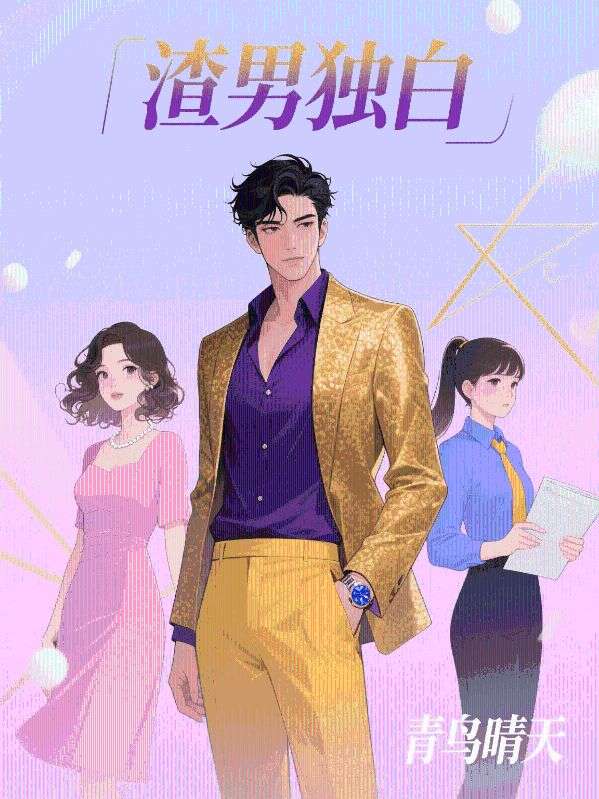 渣男獨(dú)白