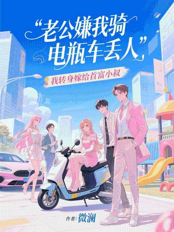 老公嫌我騎電瓶車丟人,我轉(zhuǎn)身嫁給首富小叔-1