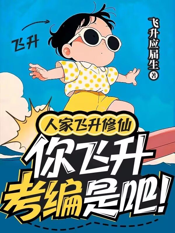 人家飛升修仙，你飛升考編是吧！