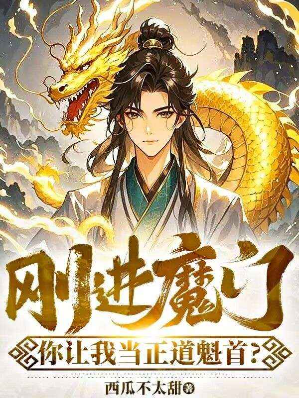 剛進(jìn)魔門，你讓我當(dāng)正道魁首？