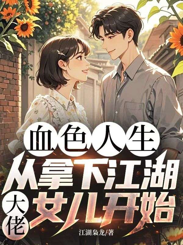 血色人生，從拿下江湖大佬女兒開始