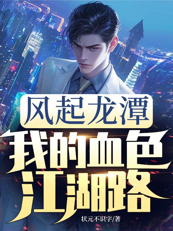 風(fēng)起龍?zhí)?，我的血色江湖? loading=