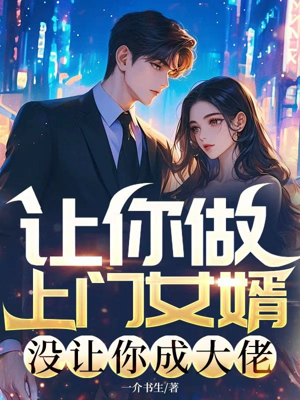 讓你做上門女婿，沒讓你成大佬