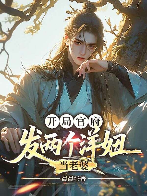 開局官府發(fā)兩個洋妞當(dāng)老婆