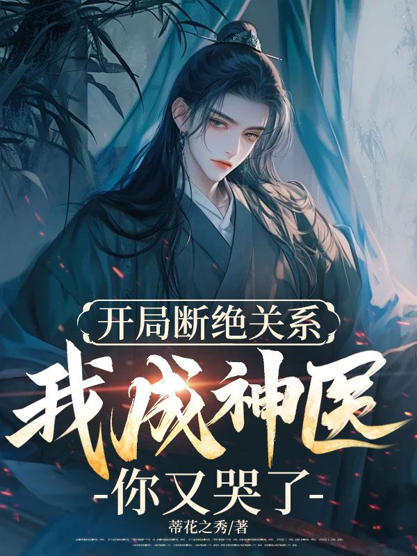 開局?jǐn)嘟^關(guān)系，我成神醫(yī)你又哭了