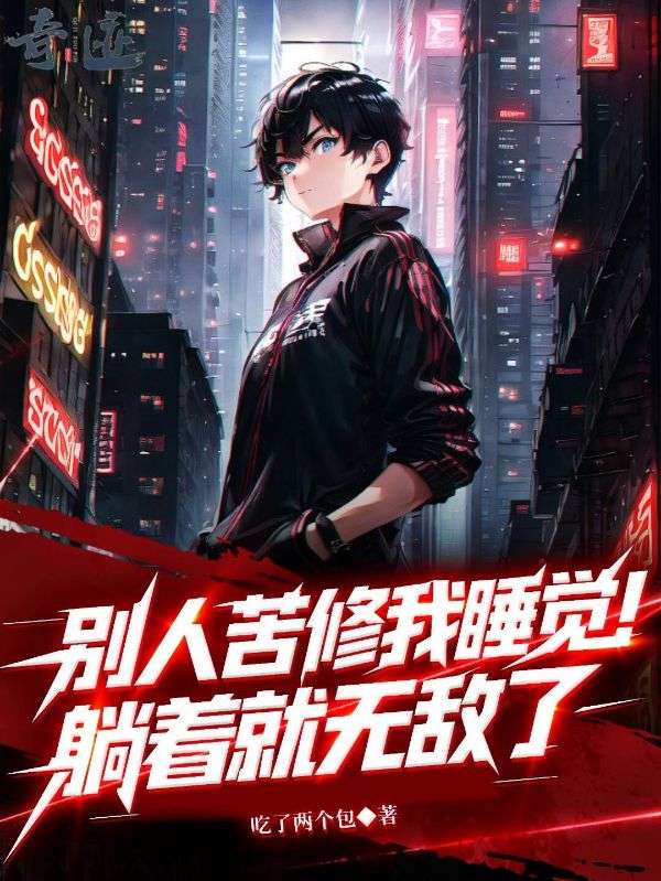 別人苦修我睡覺，躺著就無敵了