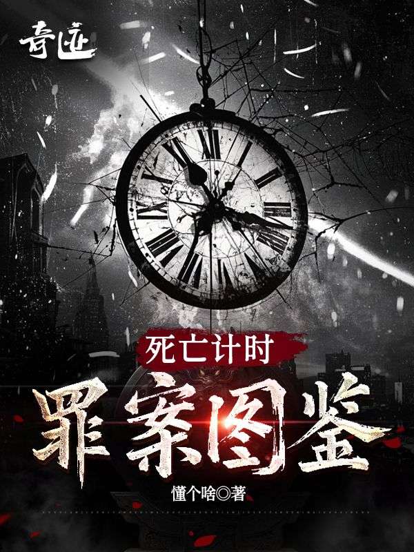死亡計時：罪案圖鑒