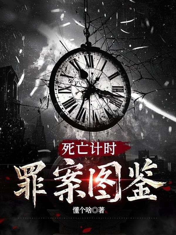 死亡計時：罪案圖鑒