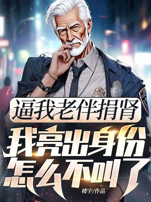 逼我老伴捐腎，我亮出身份怎么不叫了