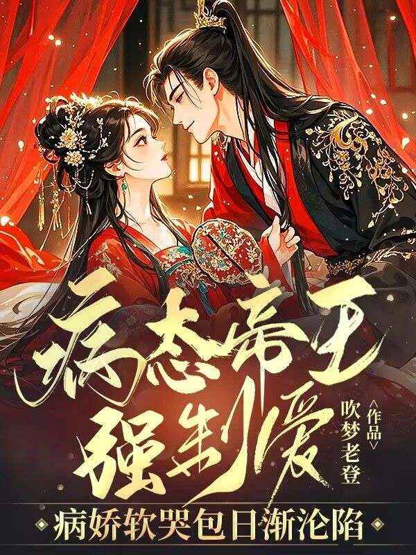 病態(tài)帝王強(qiáng)制愛，嬌軟哭包日漸淪陷