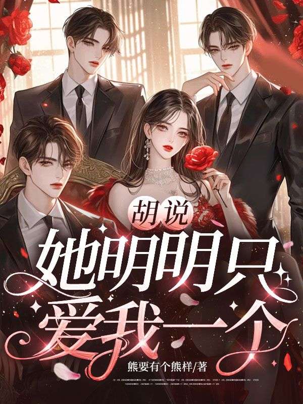 胡說，她明明只愛我一個