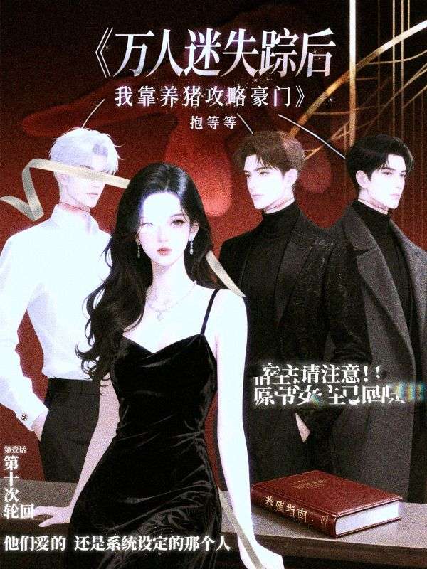 萬(wàn)人迷失蹤后，我靠養(yǎng)豬攻略豪門(mén)