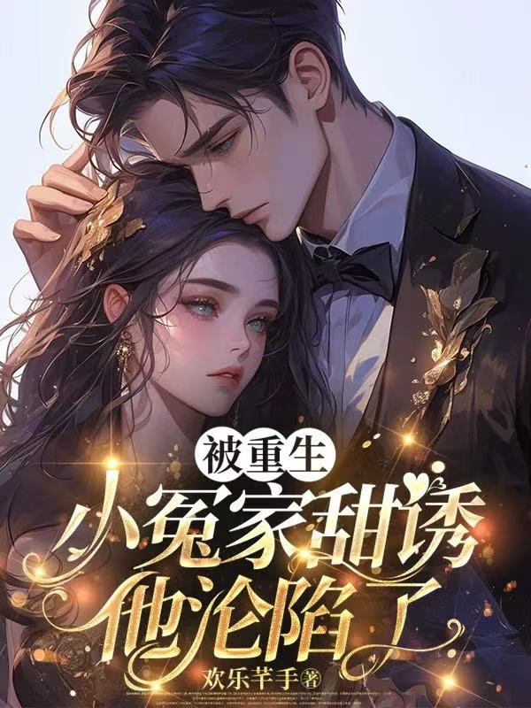 被重生小冤家甜誘，他淪陷了