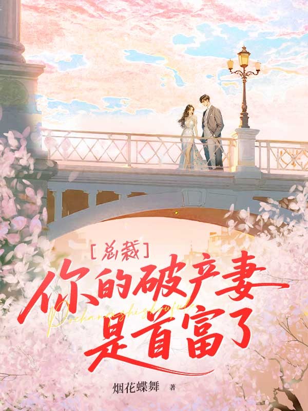 總裁，你的破產(chǎn)妻是首富了