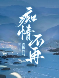 癡情不再